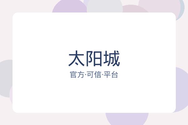 太阳城